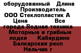 Neman-450 open оборудованный › Длина ­ 5 › Производитель ­ ООО Стеклопластик-А › Цена ­ 260 000 - Все города Водная техника » Моторные и грибные лодки   . Кабардино-Балкарская респ.,Нальчик г.